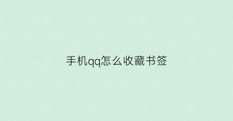 手机qq怎么收藏书签