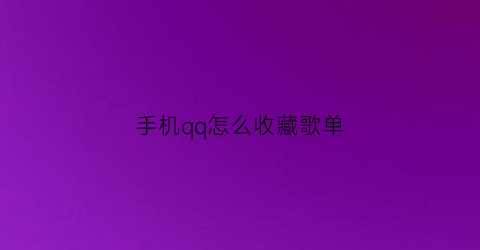 手机qq怎么收藏歌单