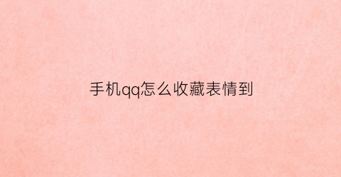 手机qq怎么收藏表情到