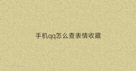 手机qq怎么查表情收藏