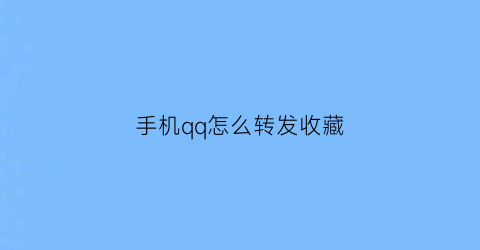 手机qq怎么转发收藏