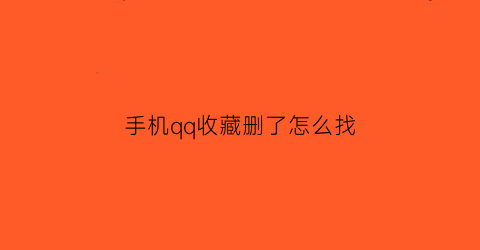 手机qq收藏删了怎么找