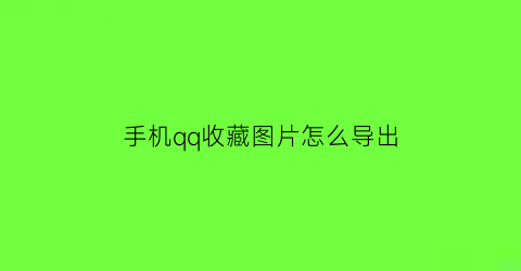 手机qq收藏图片怎么导出