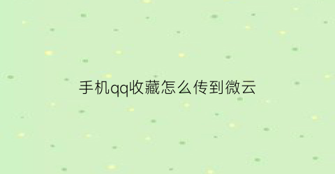 手机qq收藏怎么传到微云