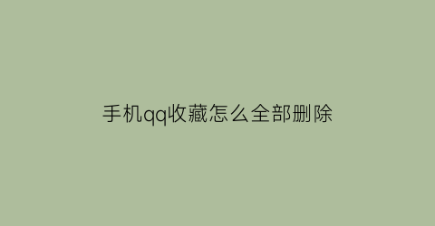 手机qq收藏怎么全部删除