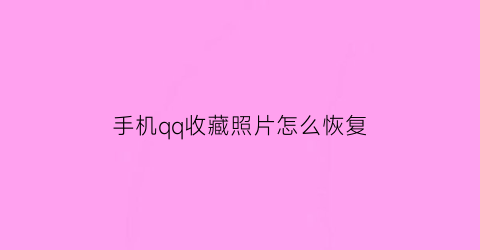 手机qq收藏照片怎么恢复