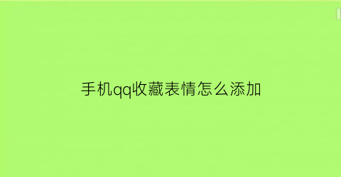 手机qq收藏表情怎么添加