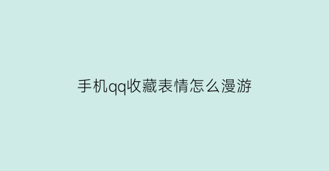 手机qq收藏表情怎么漫游