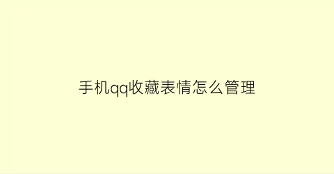 手机qq收藏表情怎么管理