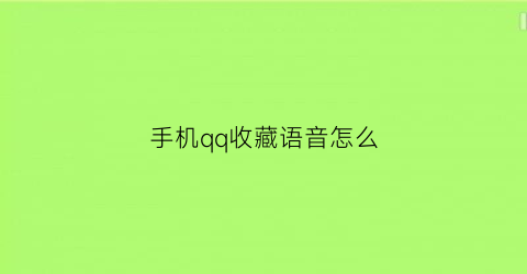 手机qq收藏语音怎么