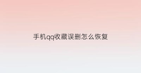 手机qq收藏误删怎么恢复