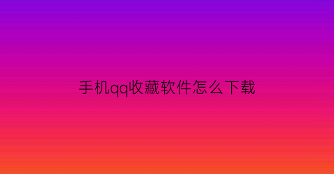 手机qq收藏软件怎么下载