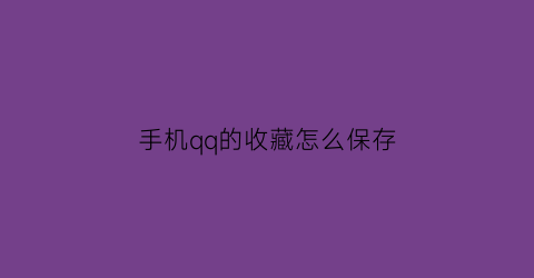 手机qq的收藏怎么保存