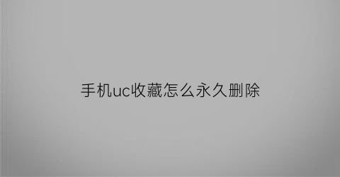 手机uc收藏怎么永久删除