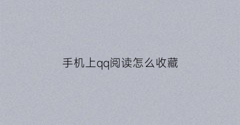 手机上qq阅读怎么收藏