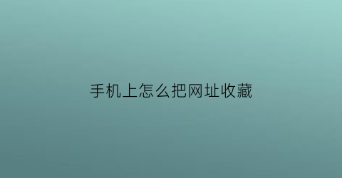 手机上怎么把网址收藏