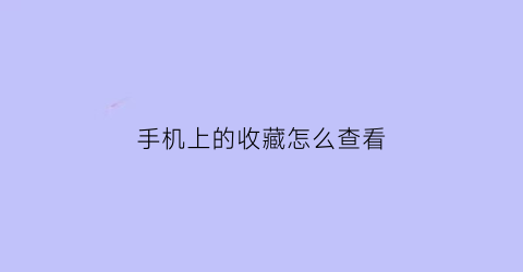 手机上的收藏怎么查看