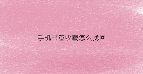 手机书签收藏怎么找回