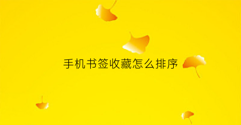 手机书签收藏怎么排序