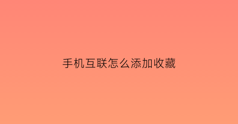 手机互联怎么添加收藏