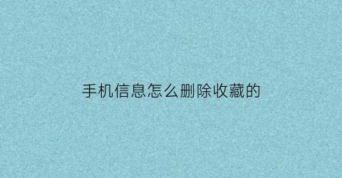 手机信息怎么删除收藏的