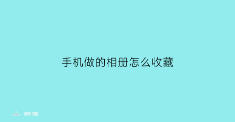 手机做的相册怎么收藏