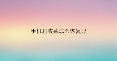 手机删收藏怎么恢复吗