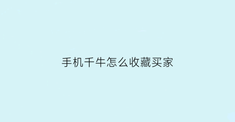 手机千牛怎么收藏买家