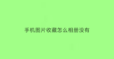 手机图片收藏怎么相册没有