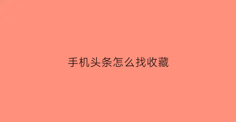 手机头条怎么找收藏