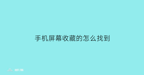 手机屏幕收藏的怎么找到