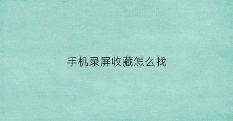 手机录屏收藏怎么找