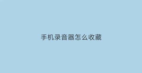 手机录音器怎么收藏