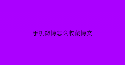 手机微博怎么收藏博文