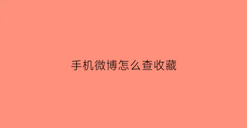 手机微博怎么查收藏