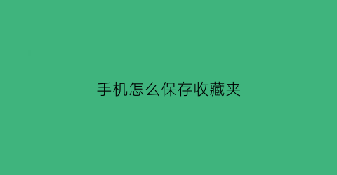 手机怎么保存收藏夹