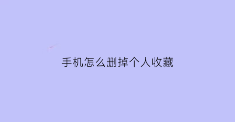 手机怎么删掉个人收藏