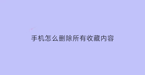 手机怎么删除所有收藏内容