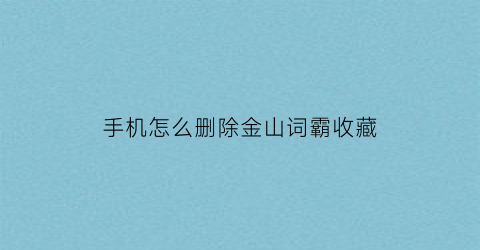 手机怎么删除金山词霸收藏