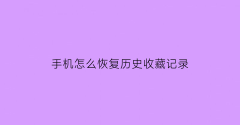 手机怎么恢复历史收藏记录