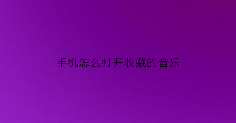 手机怎么打开收藏的音乐