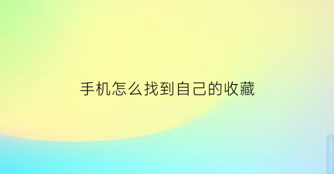 手机怎么找到自己的收藏