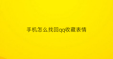 手机怎么找回qq收藏表情