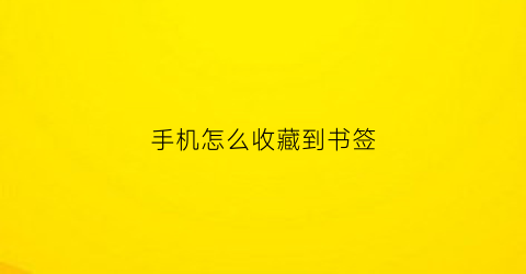 手机怎么收藏到书签