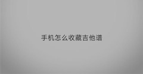 手机怎么收藏吉他谱