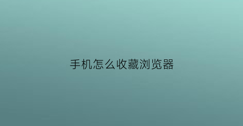 手机怎么收藏浏览器