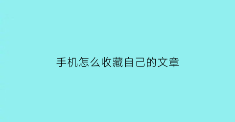 手机怎么收藏自己的文章