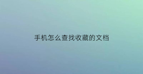 手机怎么查找收藏的文档