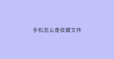 手机怎么查收藏文件