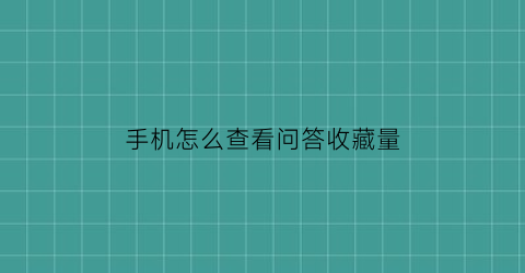 手机怎么查看问答收藏量